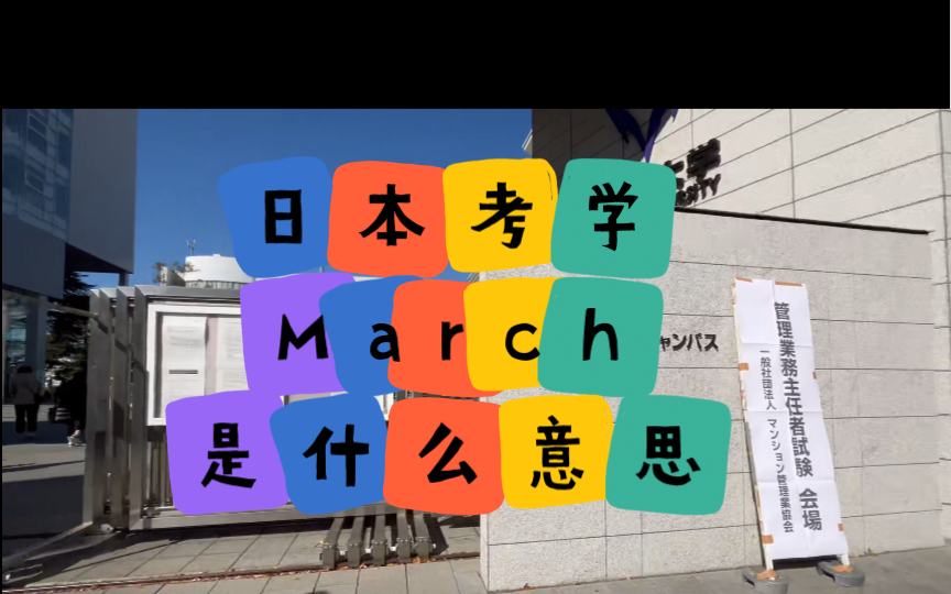 日本考学中march是什么意思?哔哩哔哩bilibili