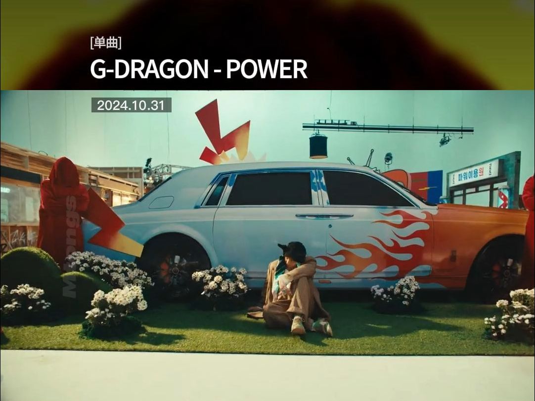 [中字MV] GDRAGON (权志龙)  POWER哔哩哔哩bilibili