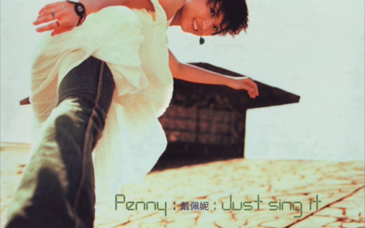 [图]戴佩妮 Penny Tai - [Just Sing It 时间快转] 专辑MV合集