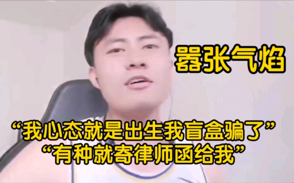 [图]心态开团宣战微凉盲盒：你有种就寄律师函起诉我，我心态是出生榜首我干了，要完蛋一起完