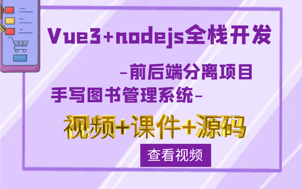 Vue3+Node.js全栈实战|从零手写图书管理系统,前后端分离架构2023最新录制(Vue3/TS/nodejs/MongoDB)B1077哔哩哔哩bilibili