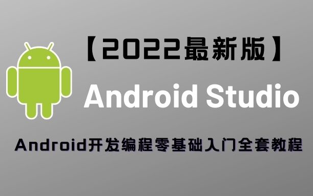 【2022最新版】Android Studio 安装 Android(安卓)开发零基础入门到精通全套教程哔哩哔哩bilibili