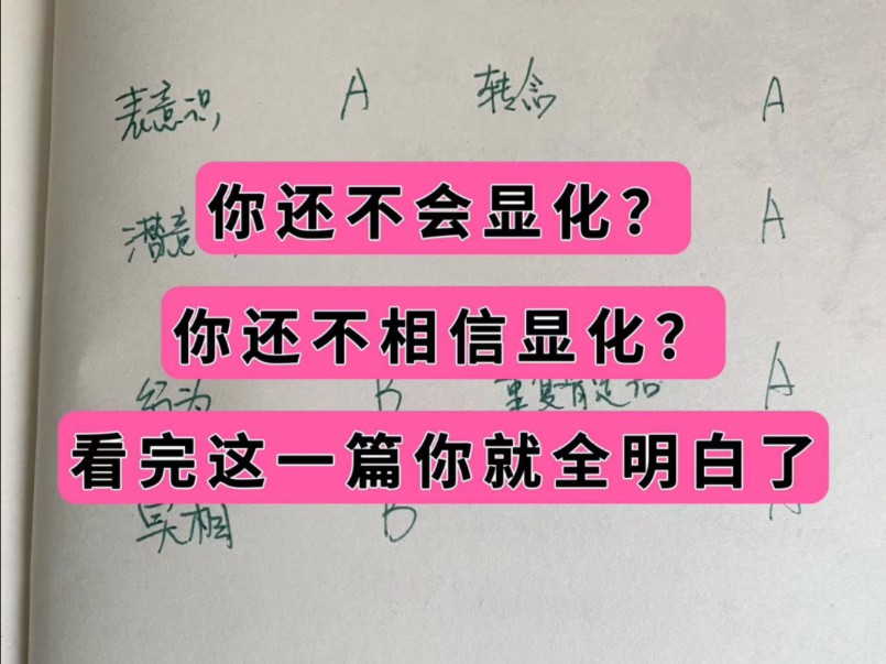 给显化新人的笔记~显化的底层逻辑和使用方法哔哩哔哩bilibili