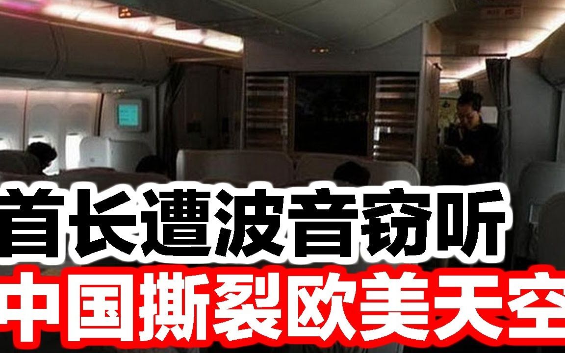 中国一号首长曾遭波音窃听,如今,c919,撕裂欧美垄断哔哩哔哩bilibili