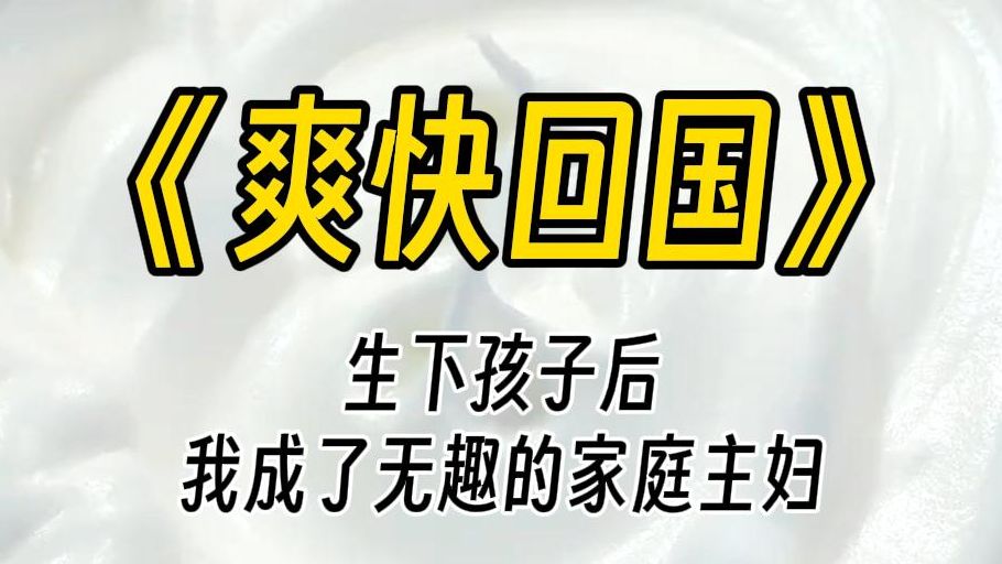 【爽快回国】怀孕后,老公让我别上班,我成了笼子里的家庭主妇.本以为付出越多,家庭关系越好.结果并不是这样的.哔哩哔哩bilibili