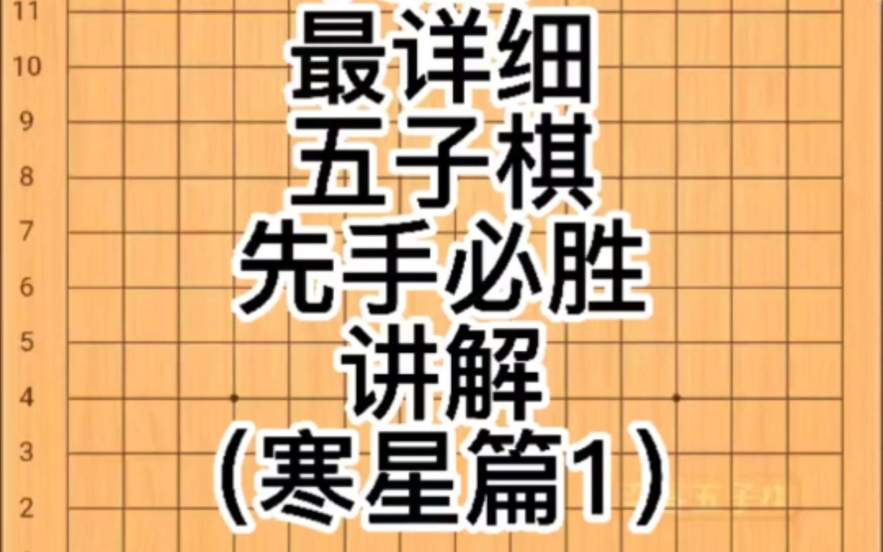 史上最详细五子棋先手必胜讲解(寒星篇1) 学会了乱杀同学,制霸一方桌游棋牌热门视频