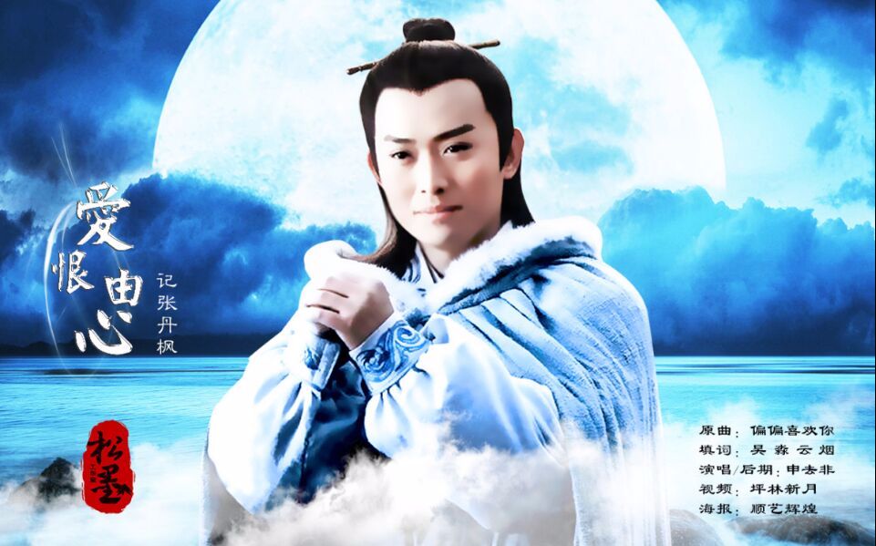 【张丹枫角色歌mv】爱恨由心【专属填词】【黄海冰】【萍踪侠影】