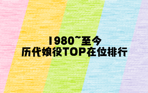 【宝冢】1980至今娘役TOP在位时长排行汇总(含2022现役)哔哩哔哩bilibili