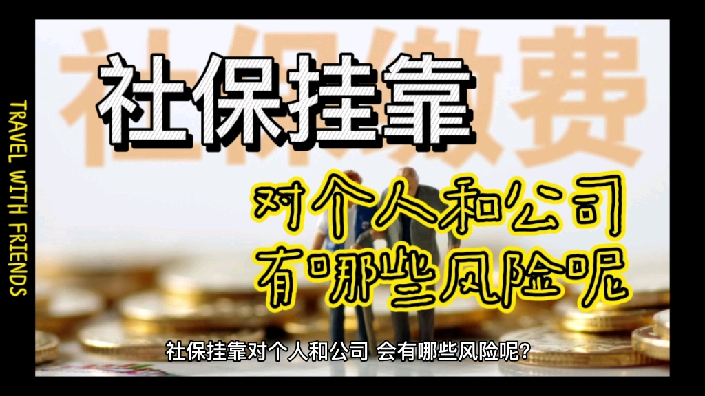 社保挂靠对公司和个人有哪些风险呢?快来了解一下吧哔哩哔哩bilibili