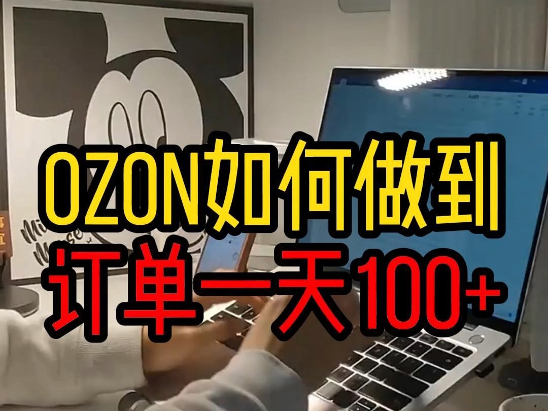 ozon平台什么产品更容易出单?哔哩哔哩bilibili