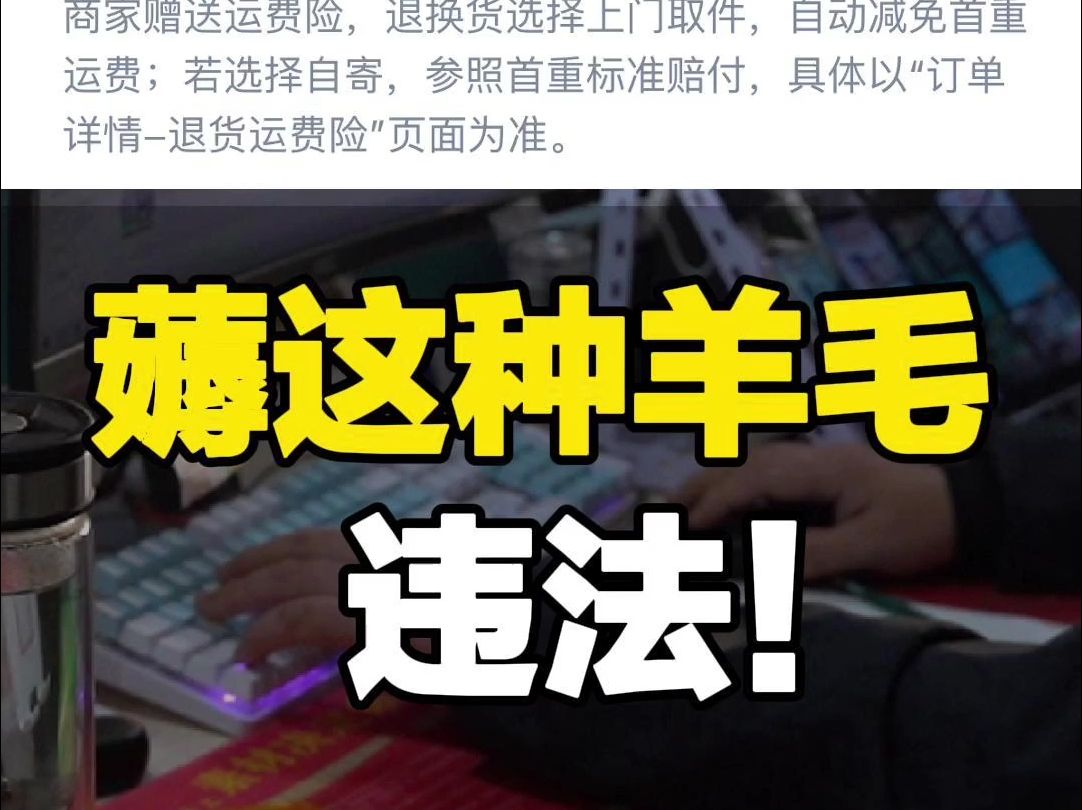 你薅过运费险吗 ?律师提醒:薅运费险羊毛可能涉嫌保险诈骗罪,危害特别严重者可判处十年以上有期徒刑.哔哩哔哩bilibili