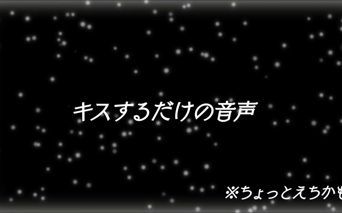 [图]【あけち】【女性向け】キスするだけの音声【シチュエーションボイス】