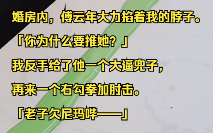 婚房内,傅云年大力掐着我的脖子. 「你为什么要推她?」我反手给了他一个大逼兜子,再来一个右勾拳加肘击. 「老子欠尼玛哔——」 吱呼小说推荐《温...