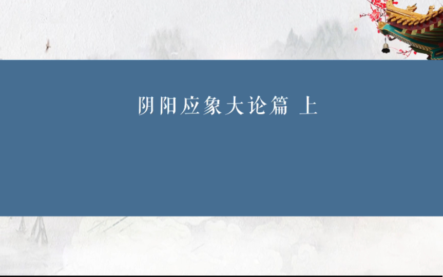 [图]黄帝内经 阴阳应象大论篇上