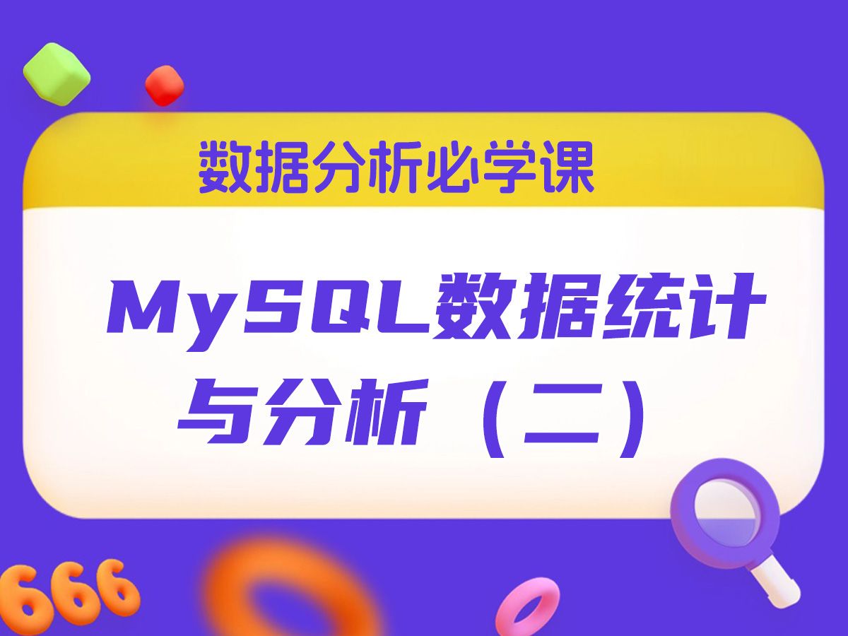 [图]数据分析入门必学课程-MySQL数据统计与分析（二）