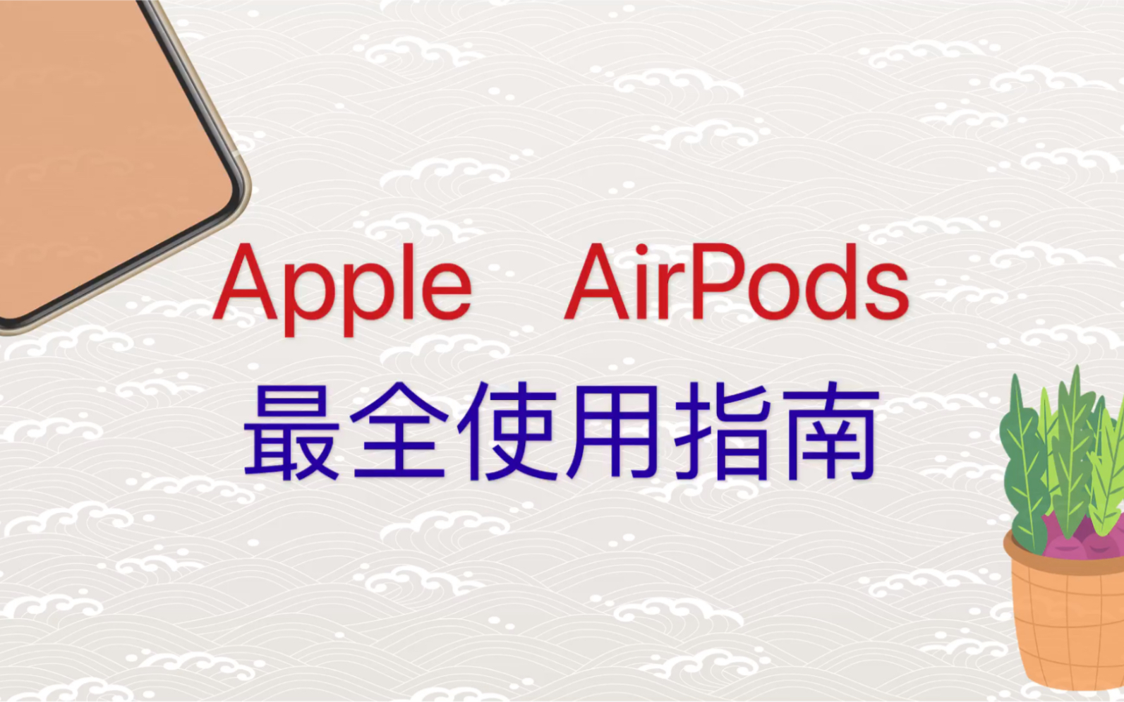 Apple AirPods 最全使用指南哔哩哔哩bilibili