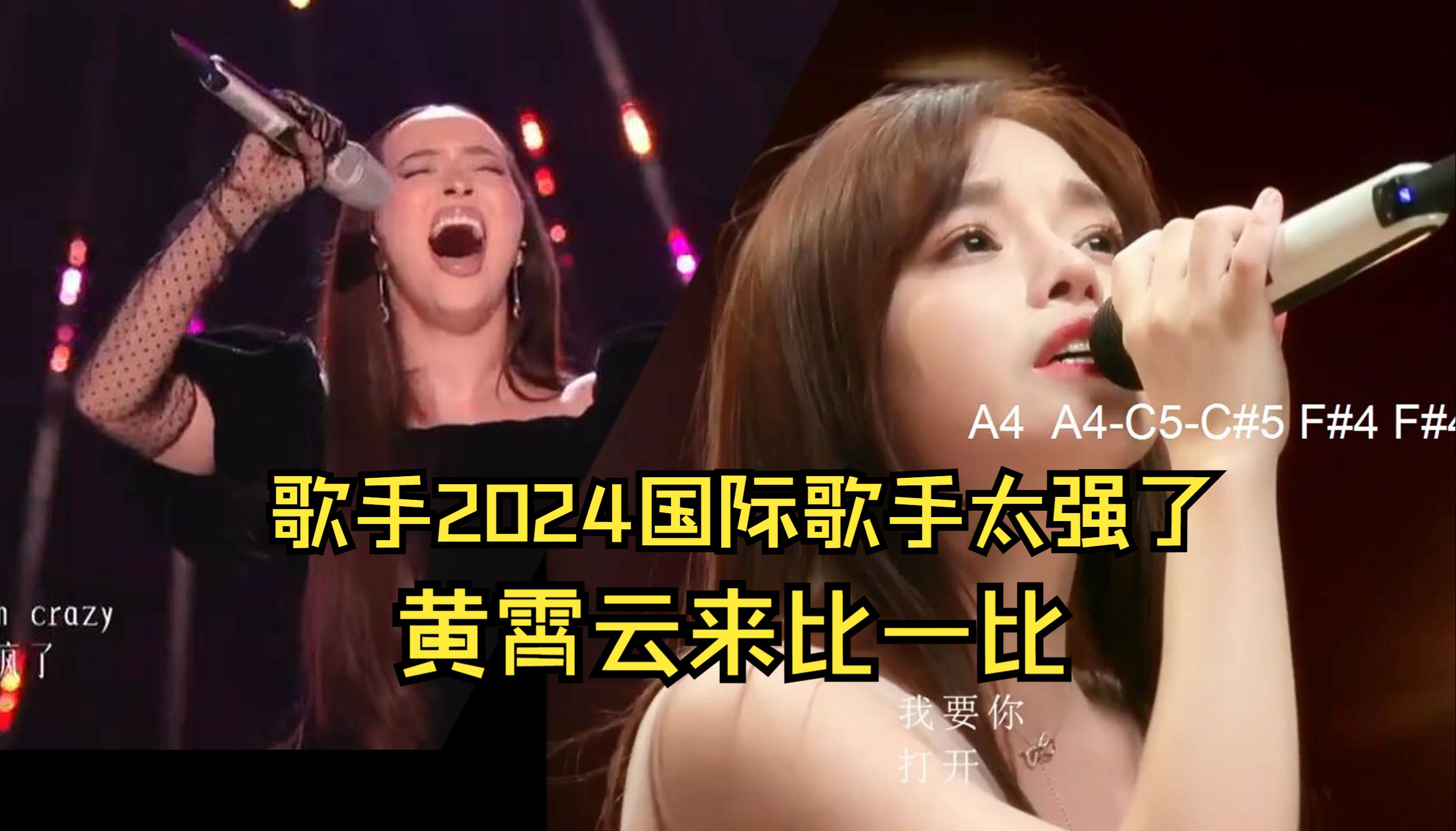 歌手2024 黄霄云能与国际歌手比一比 回顾面包舞台 30秒长高音