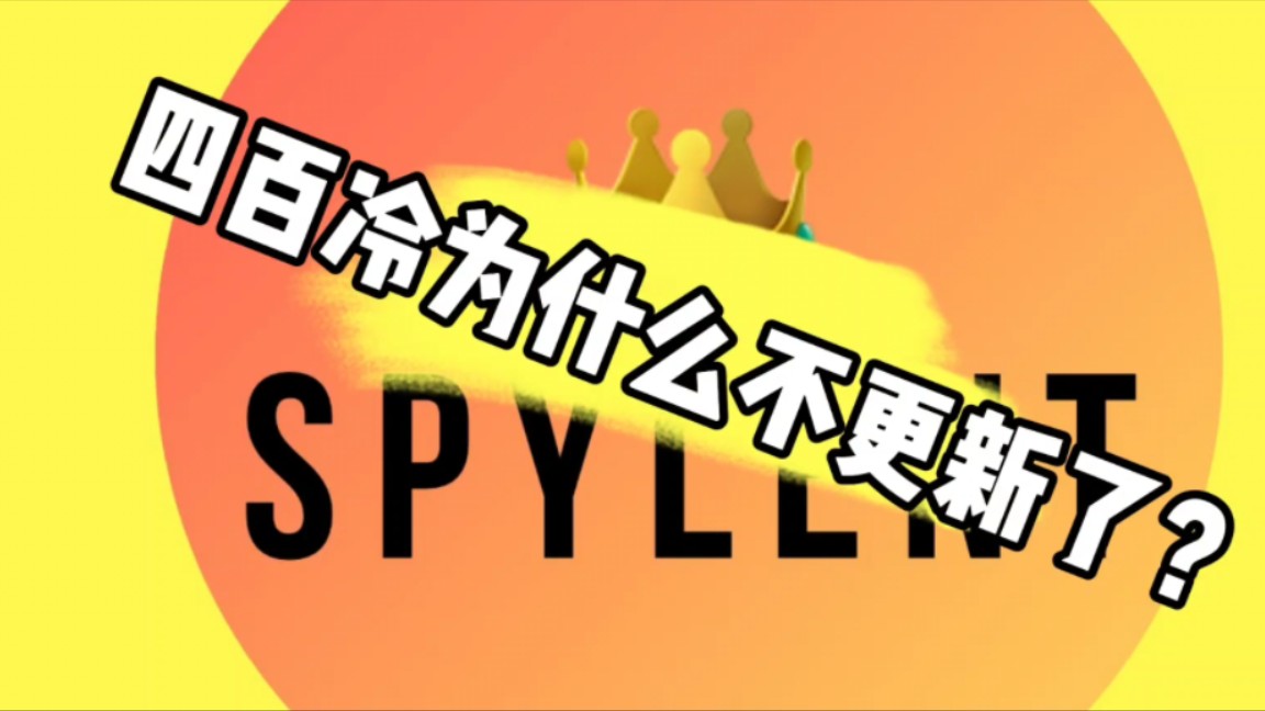 spylent为什么不更新了?哔哩哔哩bilibili