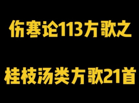 [图]【伤寒论113方歌】之桂枝汤类方歌21首（刘渡舟整理）