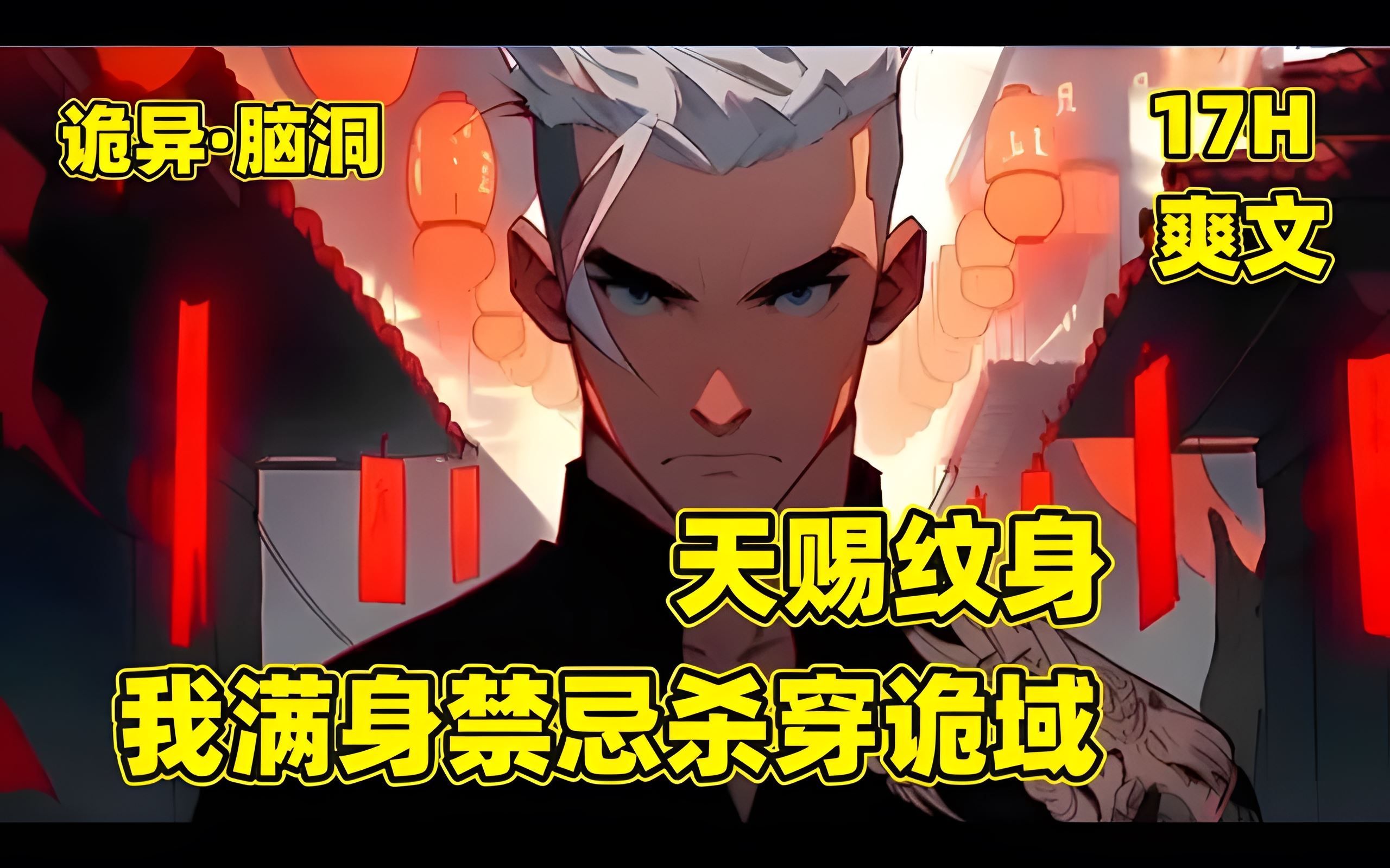 【天赐纹身,我满身禁忌杀穿诡异】末日即将来临,自身拥有的纹身竟能