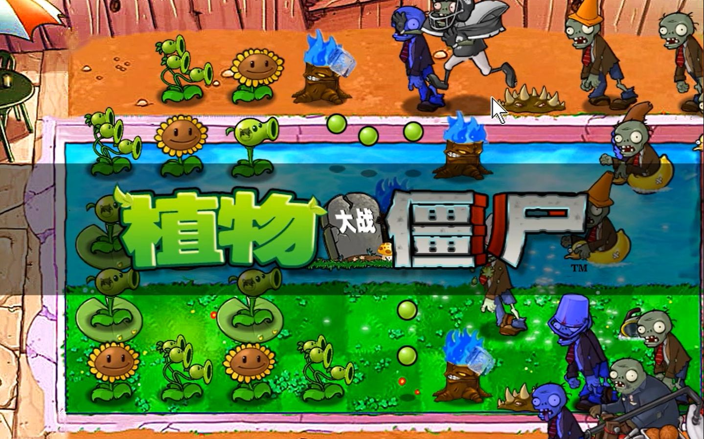 植物大战僵尸tf版冒险模式1-1_哔哩哔哩_bilibili
