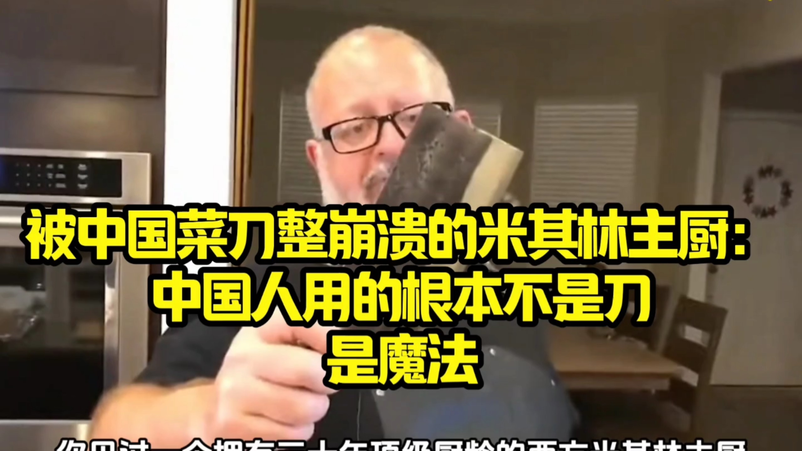 被中国菜刀整崩溃的米其林主厨：中国人用的根本不是刀，是魔法