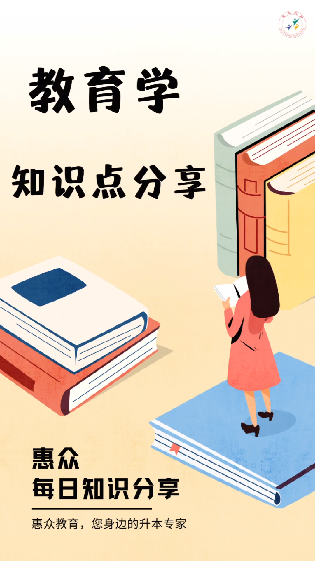 统招专升本惠众每日知识点之教育学24简答个体的能动性在人的发展中的