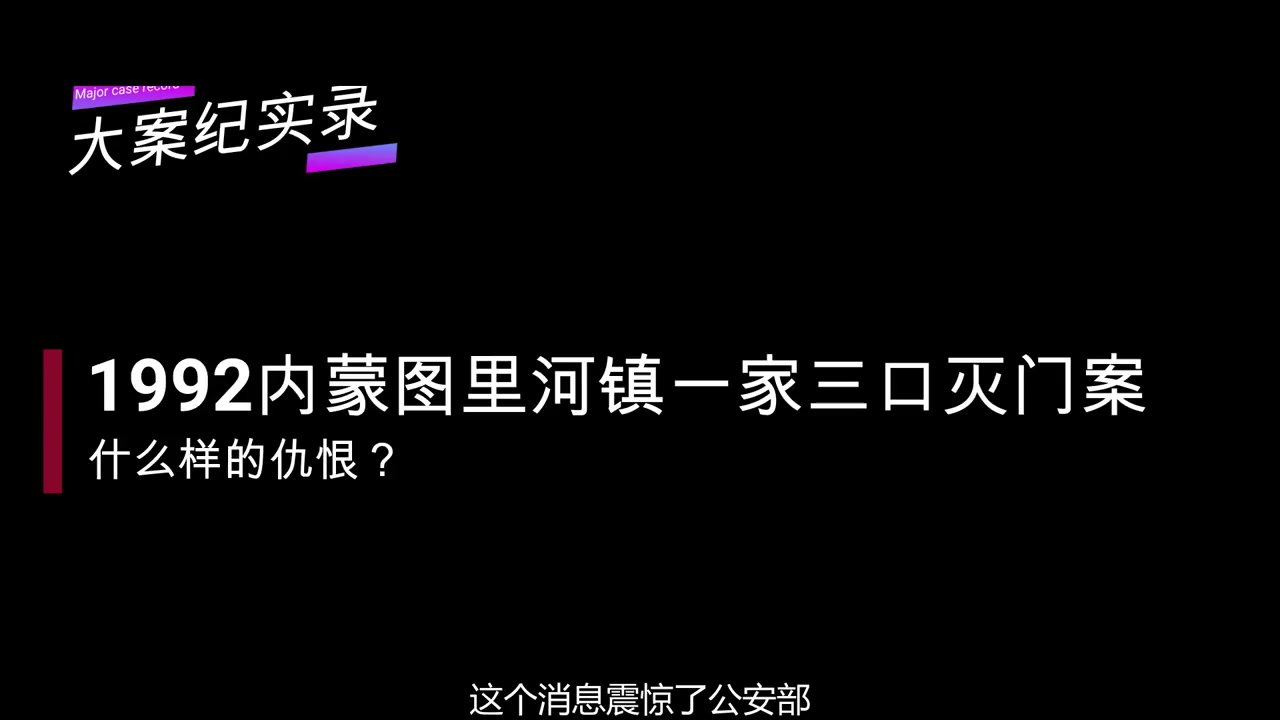 【大案纪实】1992呼伦贝尔图里河镇案哔哩哔哩bilibili