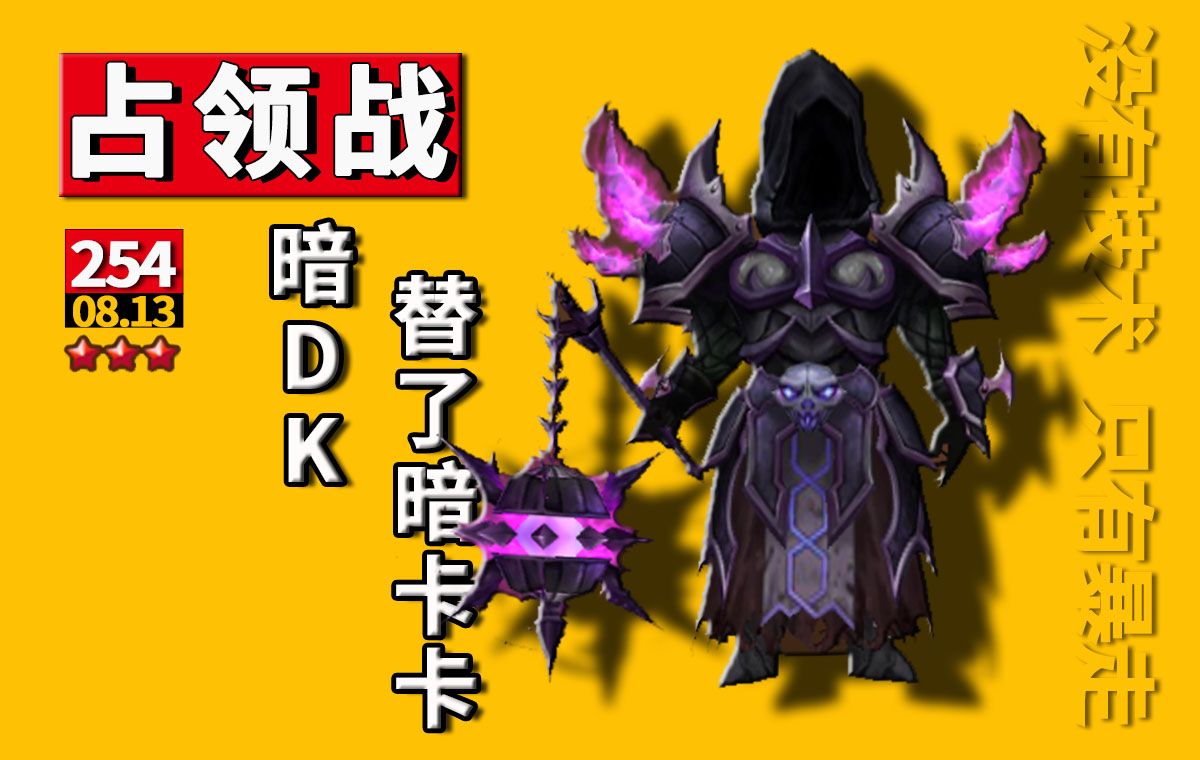 【微笑】魔灵召唤占领战254期丨暗dk替了暗卡卡