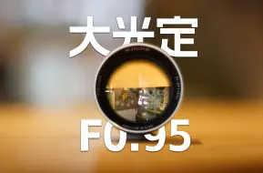 Télécharger la video: F0.95夜神超大光圈镜头，这您受得了吗