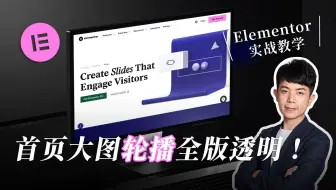 【Elementor Pro 教学】满版轮播 Hero Section 如何做？网页高质感效果！