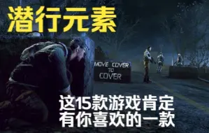 Download Video: 这15款带有潜行元素游戏大作，快进来看看有你喜欢的么？