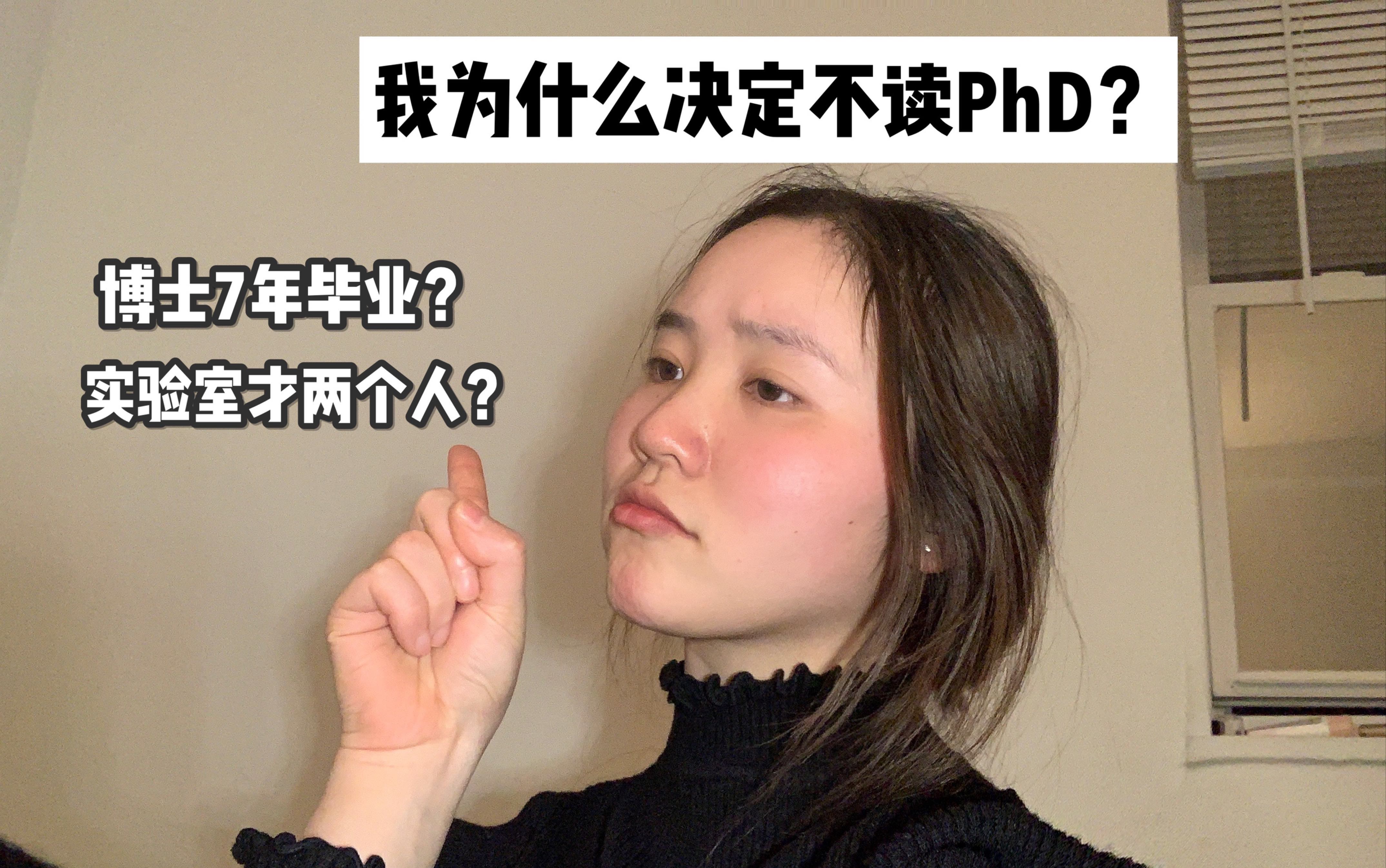 我为什么决定不读PhD?|美国生物博士要7年毕业?|实验室只有2个人?哔哩哔哩bilibili