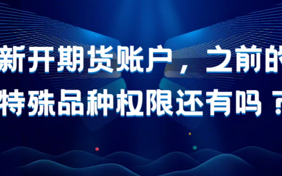 【期货开户】无需50w特殊品种权限教你全部开通,股指权限,原油统一开哔哩哔哩bilibili