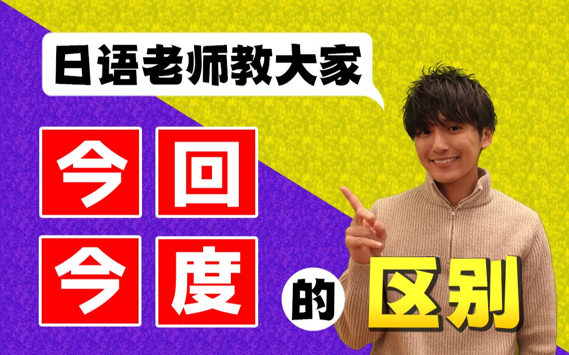 【日语学习】日本人为大家解释"今回"和"今度"的差别哔哩哔哩bilibili