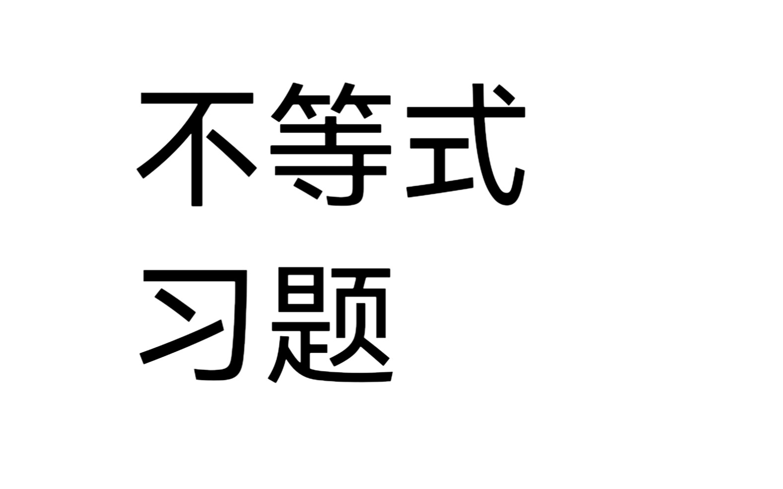 [图]不等式1（均值不等式和柯西不等式）