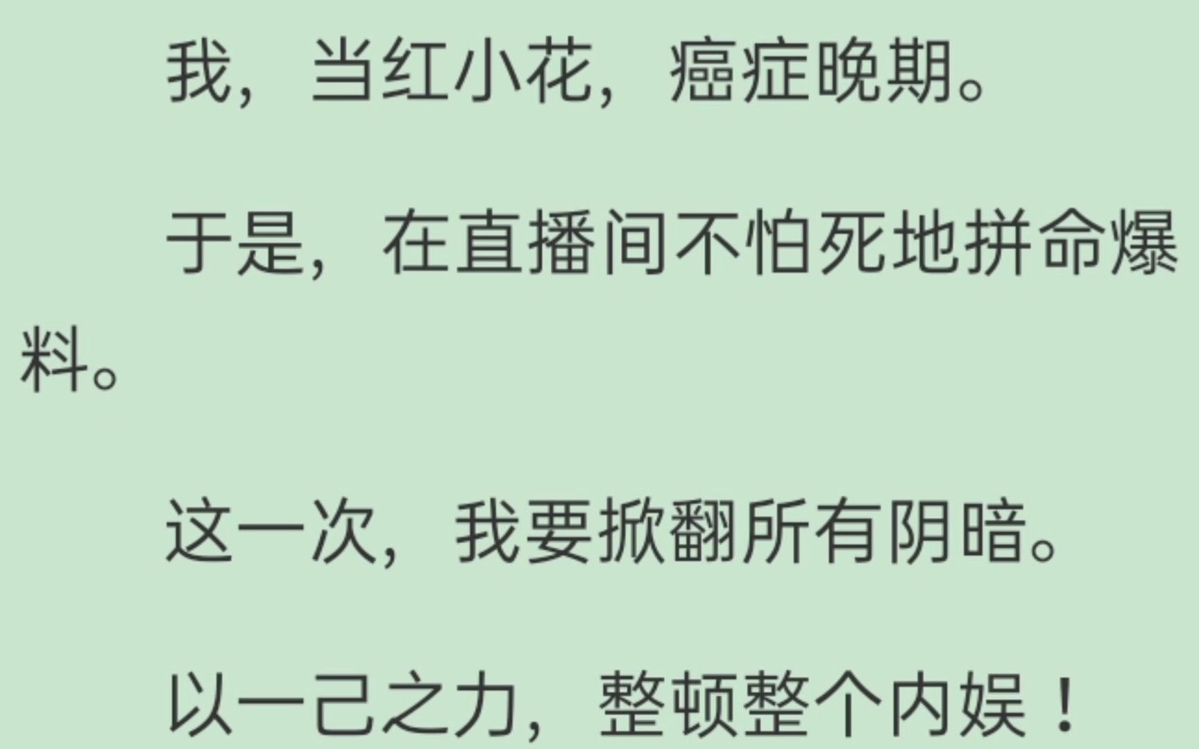 我,当红小花,癌症晚期.于是,在直播间不怕死地拼命爆料.这一次,我要掀翻所有阴暗. 以一己之力,整顿整个内娱!【推文】哔哩哔哩bilibili