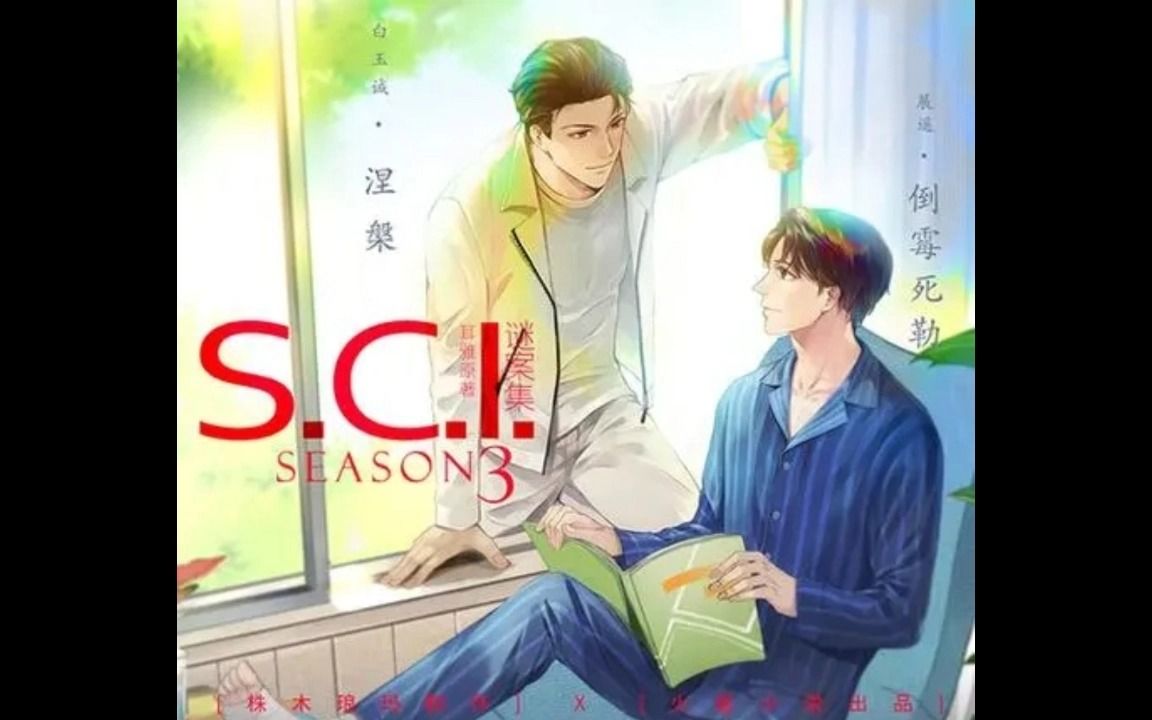 广播剧|sci谜案集-凶手vs凶手31