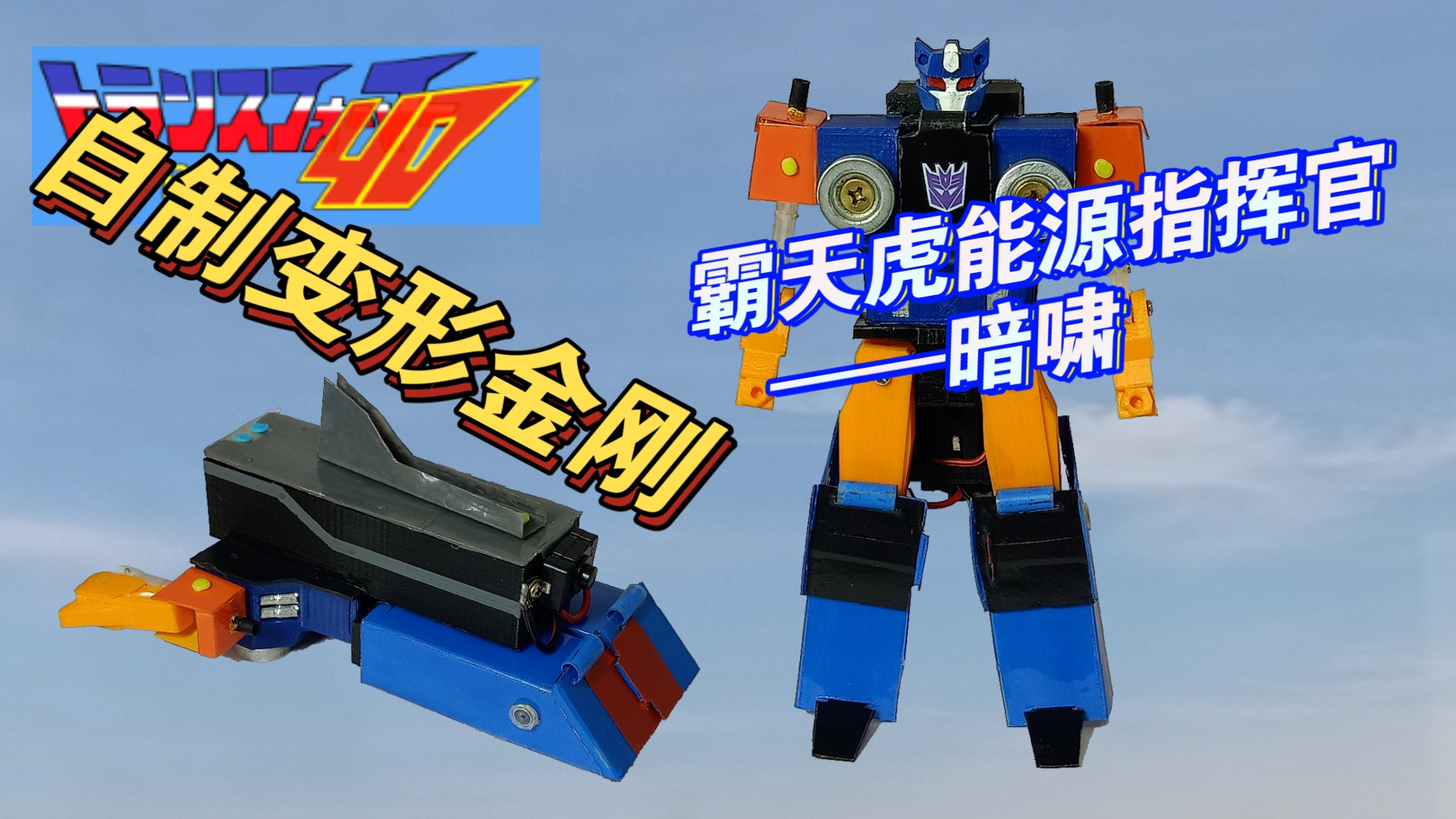 自制变形金刚—暗啸!霸天虎能源指挥官 塑料制自制变形金刚玩具介绍