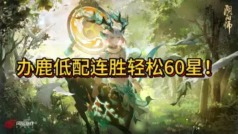 Télécharger la video: 搬鹿155摩托连胜60星！低配永不服输！（39-60）！