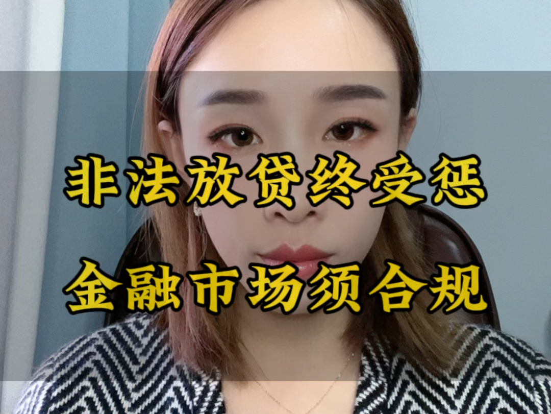 非法放贷终受惩,金融市场须合规哔哩哔哩bilibili