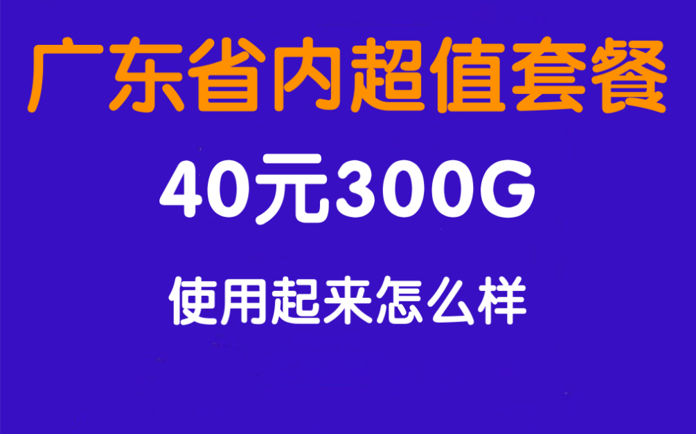 广东省内超值套餐,40元300G,一款很具性价比的流量卡哔哩哔哩bilibili