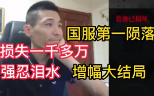 Download Video: 国服第一陨落！损失一千多万！宝哥差点哭了，真正的大结局！心疼