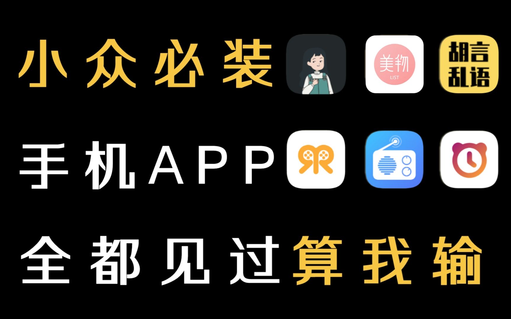 【APP推荐】分享六款小众必装手机APP,你未必全见过!哔哩哔哩bilibili