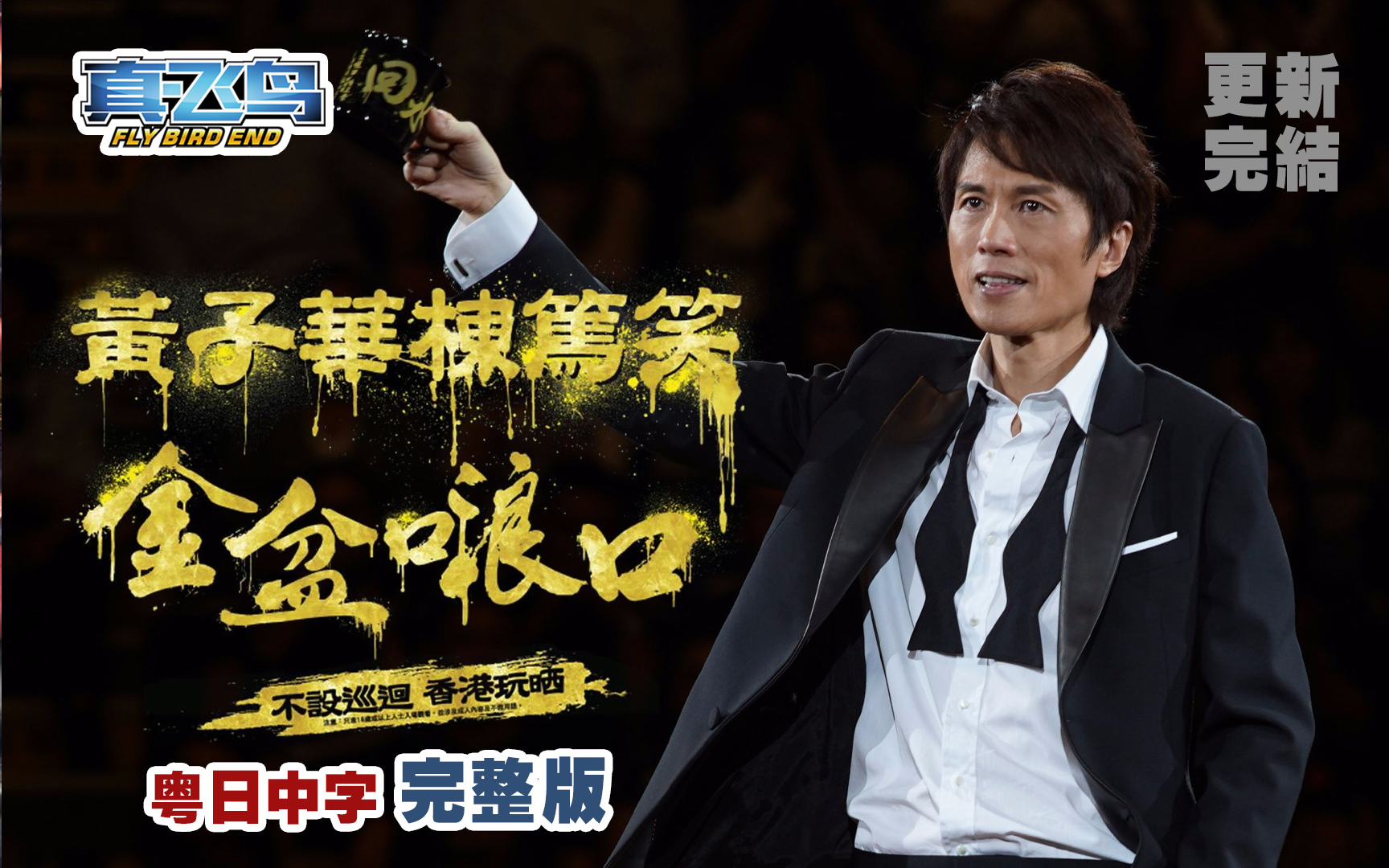 【黄子华栋笃笑:金盆啷口】720p 粤语中字 更新完结!