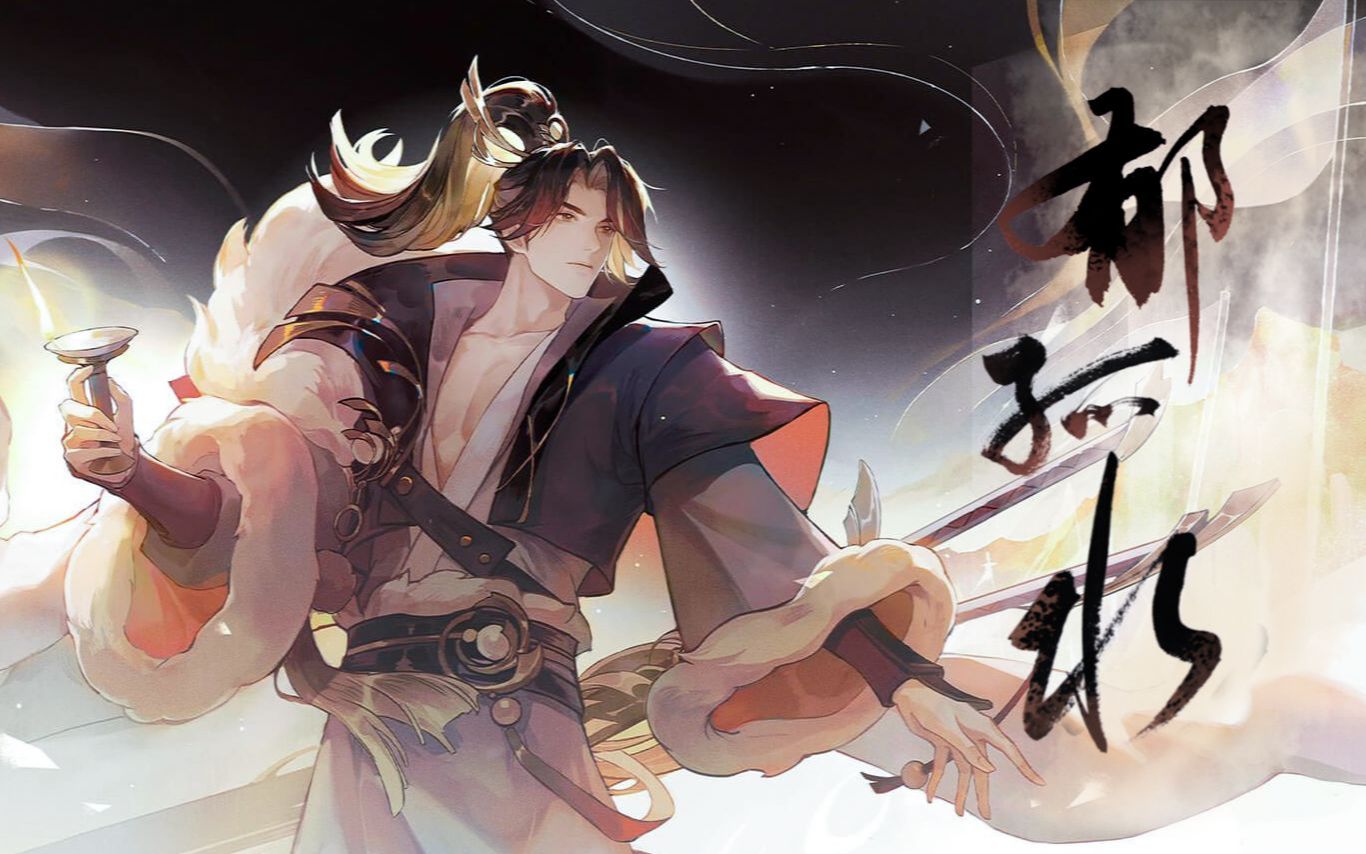 郁孤水【忘川风华录同人·辛弃疾】