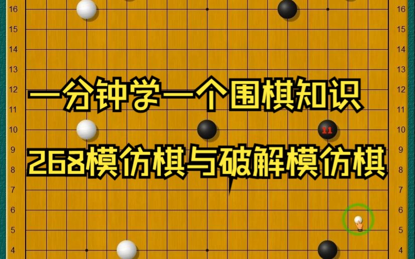 一分钟学一个围棋知识268模仿棋与破解模仿棋