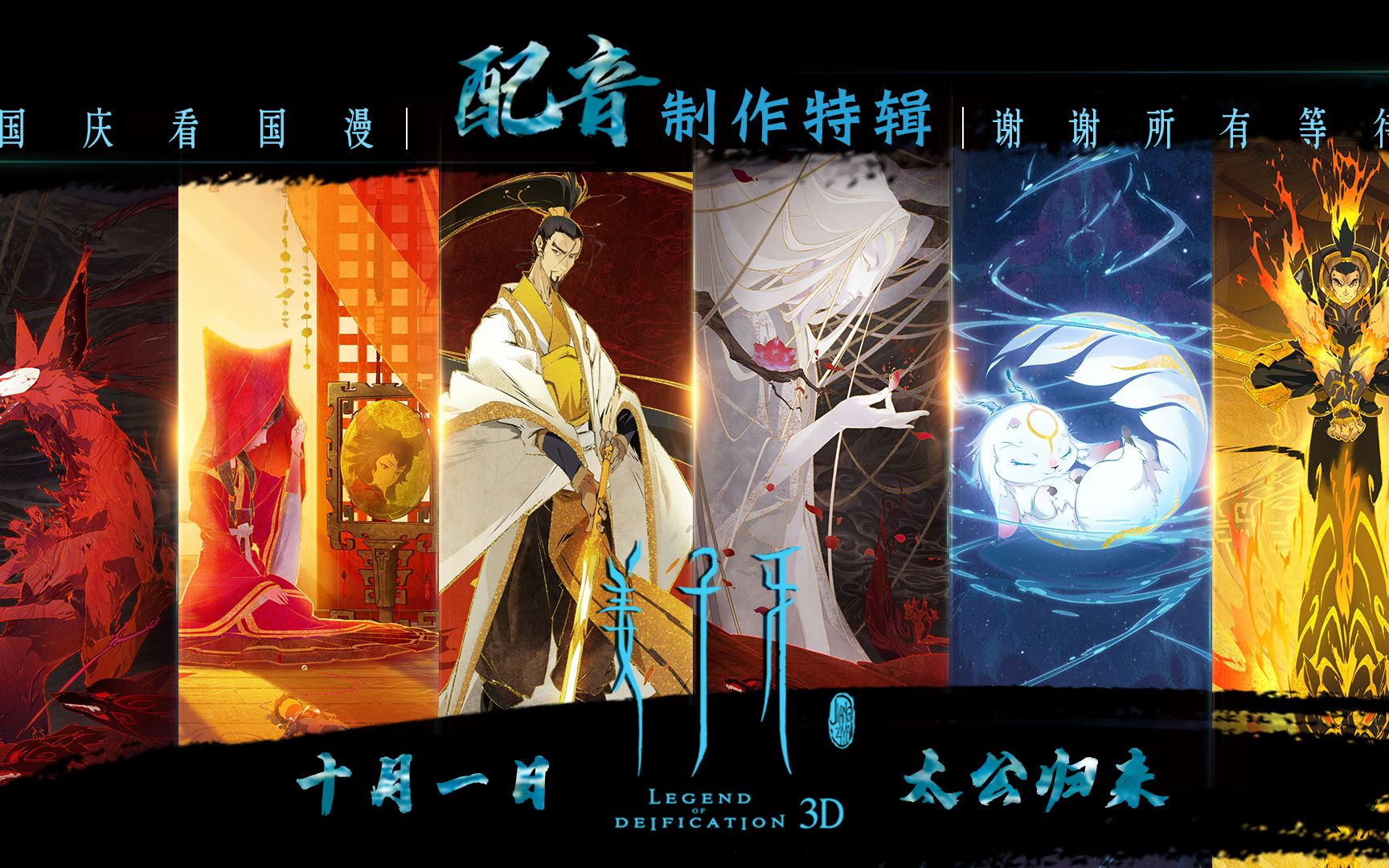 姜子牙配音特辑王牌配音团队全体强迫症再来亿遍