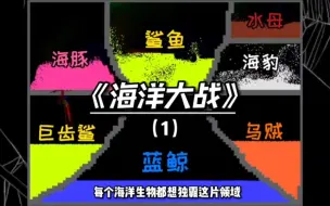 Download Video: 《粉末游戏》—海洋大战！谁才是海洋中真正的霸主？