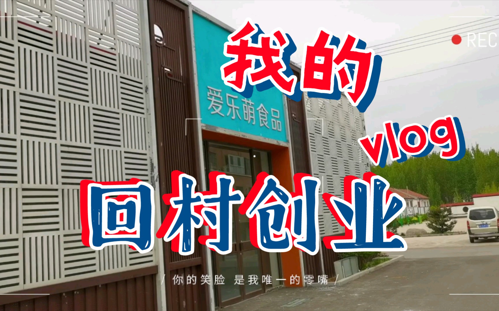 从北京回村创业:这些年最可爱的公司名,爱乐萌,加油呀哔哩哔哩bilibili